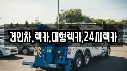 견인차,렉카,대형렉카,24시렉카