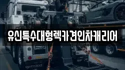 대전광역시 동구 신하동 렉카, 특수렉카, 차량탁송, 견인운송