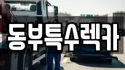 동부특수렉카