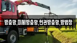 방충망,미세방충망,현관방충망,방범창