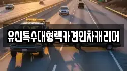 대전광역시 동구 신흥동 렉카, 특수렉카, 차량탁송, 견인운송