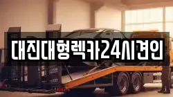 대전광역시 동구 오동 렉카, 특수렉카, 차량탁송, 견인운송
