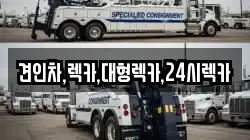 견인차,렉카,대형렉카,24시렉카
