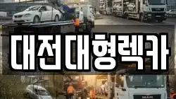 대전대형렉카