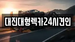 대전광역시 동구 용계동 렉카, 특수렉카, 차량탁송, 견인운송