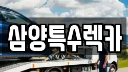 대전광역시 동구 용전동 렉카, 특수렉카, 차량탁송, 견인운송