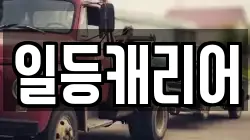 일등캐리어