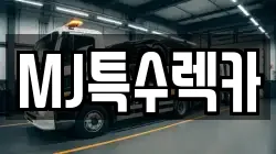 MJ특수렉카