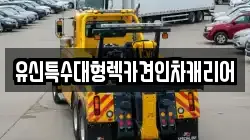 대전광역시 동구 원동 렉카, 특수렉카, 차량탁송, 견인운송
