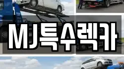 MJ특수렉카