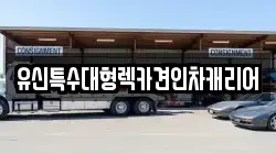 유신특수대형렉카견인차캐리어