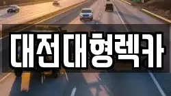 대전대형렉카