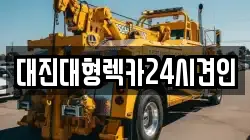 대전광역시 동구 이사동 렉카, 특수렉카, 차량탁송, 견인운송