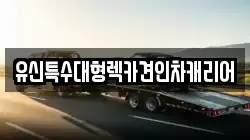 유신특수대형렉카견인차캐리어