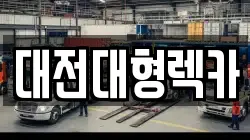 대전대형렉카