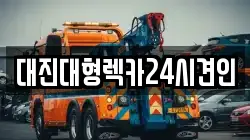 대진대형렉카24시견인
