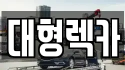 대전광역시 동구 자양동 렉카, 특수렉카, 차량탁송, 견인운송