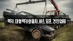 렉카.대형렉카화물차,버스,덤프,견인업체