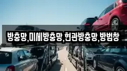 방충망,미세방충망,현관방충망,방범창