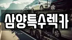 삼양특수렉카