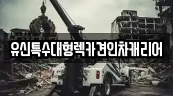 유신특수대형렉카견인차캐리어