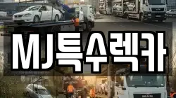 MJ특수렉카