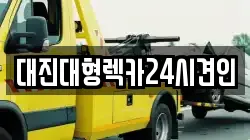 대전광역시 동구 장척동 렉카, 특수렉카, 차량탁송, 견인운송