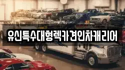 유신특수대형렉카견인차캐리어