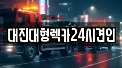 대전광역시 동구 정동 렉카, 특수렉카, 차량탁송, 견인운송