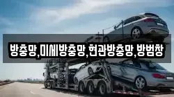 방충망,미세방충망,현관방충망,방범창