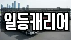 일등캐리어