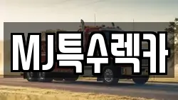 MJ특수렉카