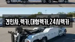 대전광역시 동구 주산동 렉카, 특수렉카, 차량탁송, 견인운송