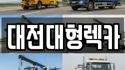 대전대형렉카
