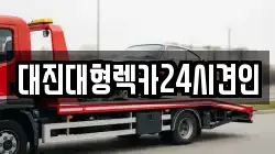 대진대형렉카24시견인
