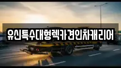 유신특수대형렉카견인차캐리어