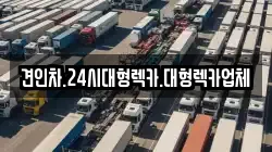 견인차.24시대형렉카.대형렉카업체
