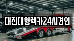 대진대형렉카24시견인