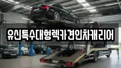 대전광역시 동구 중동 렉카, 특수렉카, 차량탁송, 견인운송