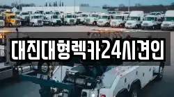 대전광역시 동구 직동 렉카, 특수렉카, 차량탁송, 견인운송