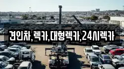 견인차,렉카,대형렉카,24시렉카