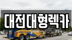 대전대형렉카