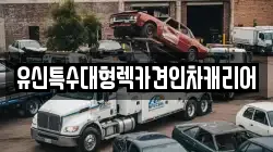 대전광역시 동구 천동 렉카, 특수렉카, 차량탁송, 견인운송