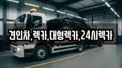 견인차,렉카,대형렉카,24시렉카