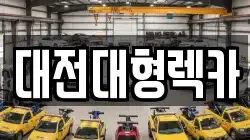 대전대형렉카
