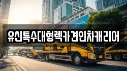 유신특수대형렉카견인차캐리어