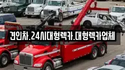 견인차.24시대형렉카.대형렉카업체