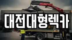 대전대형렉카