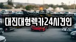 대진대형렉카24시견인