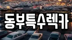 동부특수렉카